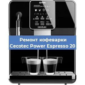 Ремонт помпы (насоса) на кофемашине Cecotec Power Espresso 20 в Краснодаре